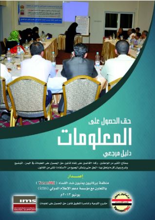 دليل مرجعي حق الحصول على المعلومات