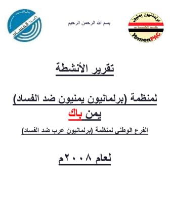 التقرير السنوي لبرلمانيون يمنيون ضد الفساد لعام 2008  