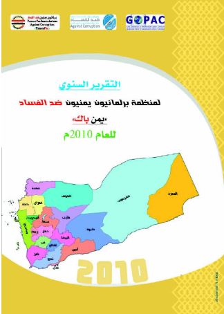 التقرير السنوي لبرلمانيون يمنيون ضد الفساد لعام 2010