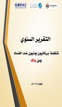التقرير السنوي لبرلمانيون يمنيون ضد الفساد لعام 2012