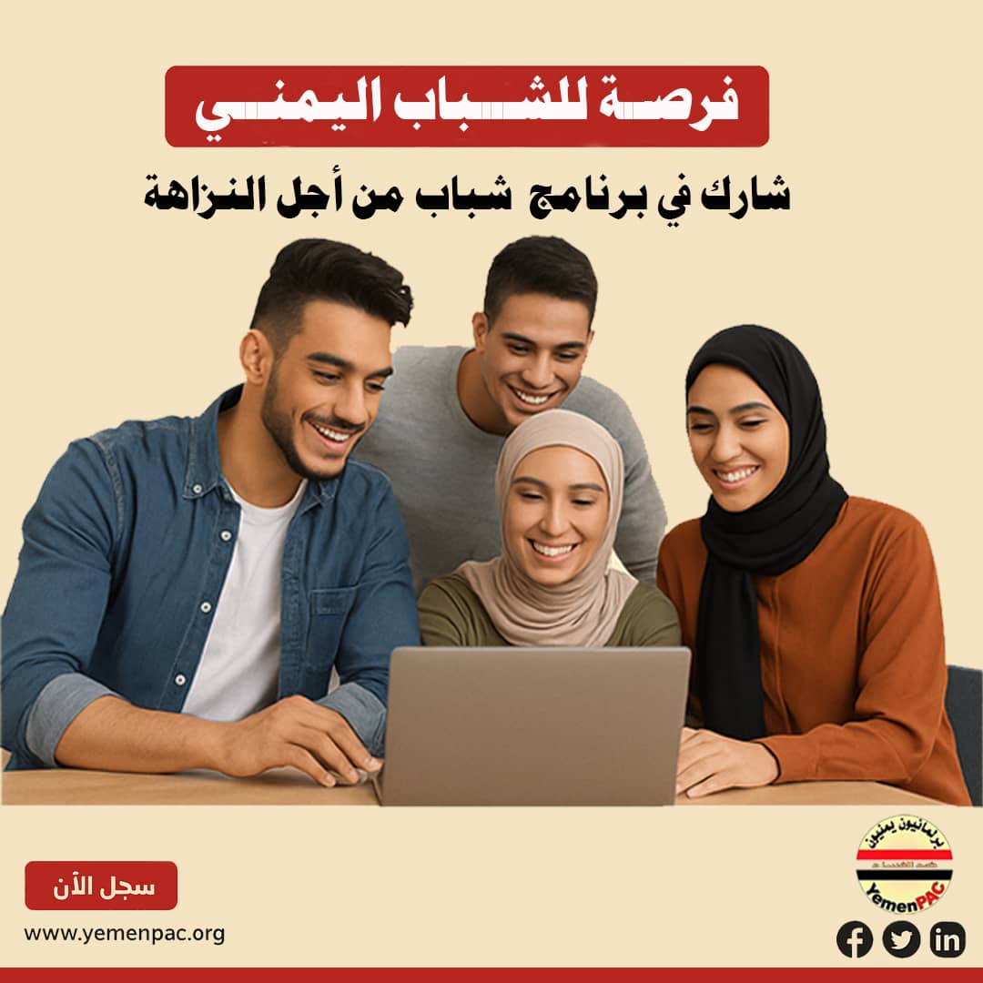 برنامج "شباب من أجل النزاهة"